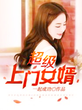 全能女婿