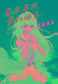 赛尔号之梦幻纪元
