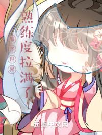 海洋世界，熟练度拉满了