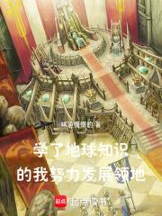 学了地球知识的我，努力发展领地