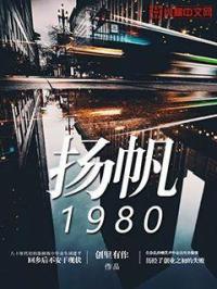 扬帆1980