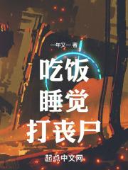 吃饭，睡觉，打丧尸