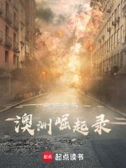 澳洲崛起录
