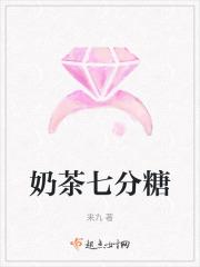 奶茶七分糖