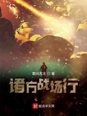 诸方战场行