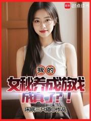 我的女秘养成游戏成真了？！