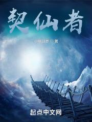 契仙者
