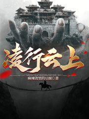 凌行云上