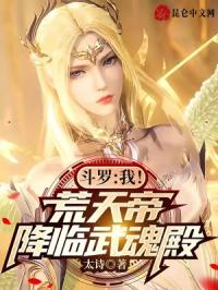 斗罗：我！荒天帝，降临武魂殿