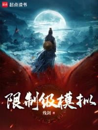 我能无限模拟，作死亿点不过分吧