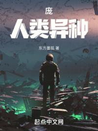 庞：人类异种