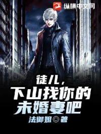 徒儿，下山找你的未婚妻吧