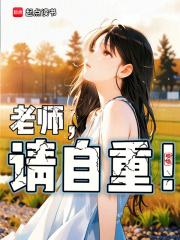 老师，请自重！