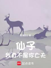 仙子，我真不是你亡夫