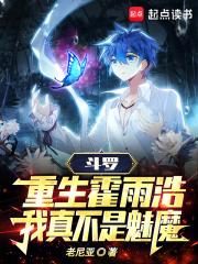 斗罗：修罗霍雨浩