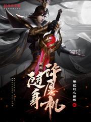 三国：随身许愿机