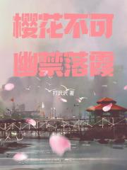 樱花不可幽禁落霞