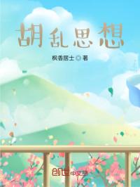 胡乱思想