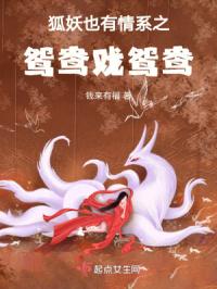 狐妖也有情系之鸳鸯戏鸳鸯