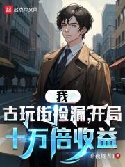 直播古玩捡漏：开局十万倍收益