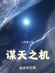 谋天之机