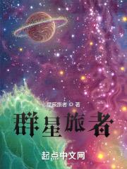 群星旅者