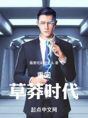 年代：重回草莽时代