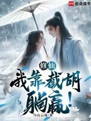 苟在修仙界，开局就长生