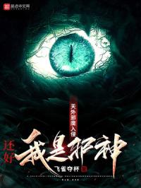 骂谁大反派呢，我是邪神
