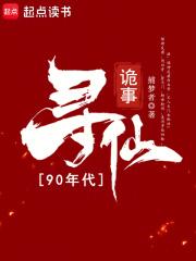 90年代寻仙诡事