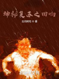 神秘复苏之回响