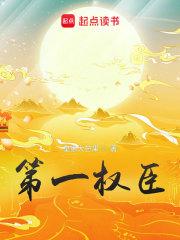 第一权臣