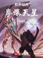 我在机甲纪元独自成神