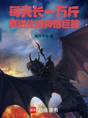 每天长一公斤，我进化成神话巨兽