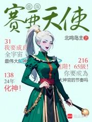龙珠：天使，你不讲武德