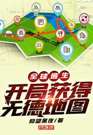 全球逃生：开局获得无德地图