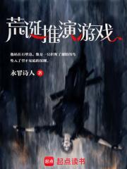 荒诞推演游戏