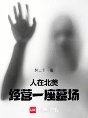 人在北美，经营一座墓场