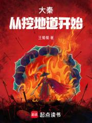 大秦：让你当太子，你去挖地道？