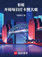 影视：开局每日打卡樊大姐