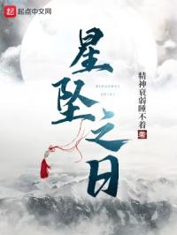 星坠之日