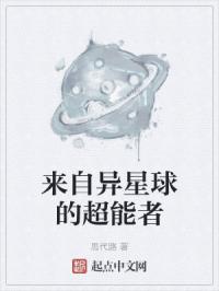 来自异星球的超能者