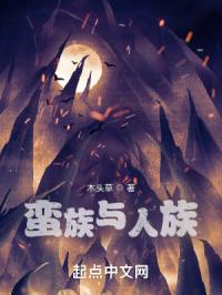 蛮族与人族