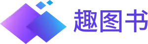 趣图书
